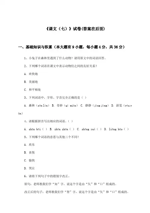《课文(七)》试卷及答案_小学语文二年级上册_统编版_2024-2025学年