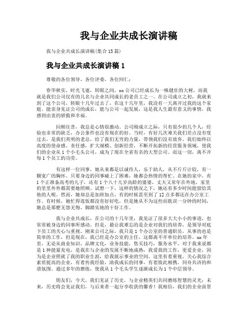 我与企业共成长演讲稿