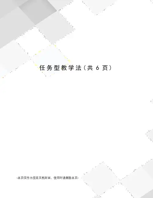 任务型教学法
