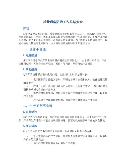 质量通病防治工作总结大全