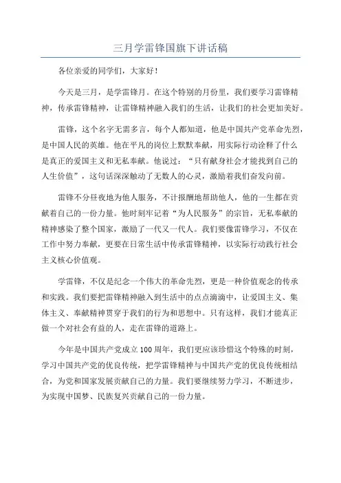 三月学雷锋国旗下讲话稿
