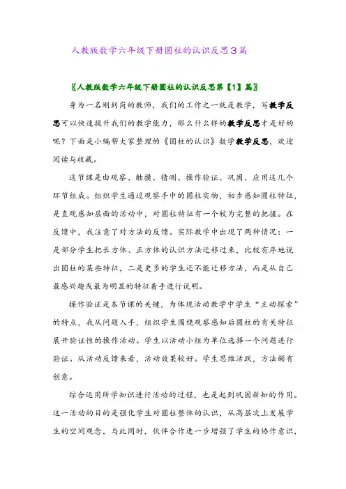 2024年人教版数学六年级下册圆柱的认识反思3篇