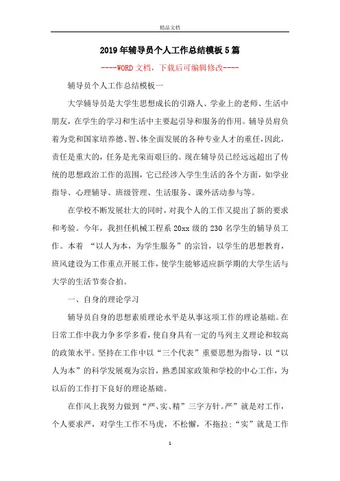 2019年辅导员个人工作总结模板5篇