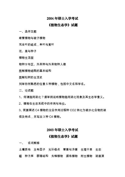 《植物生态学》中科院植物所2001-2004年硕士入学考试试题