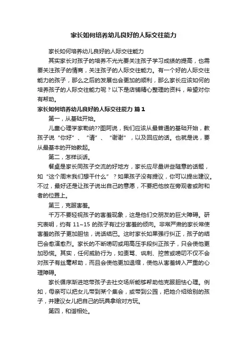 家长如何培养幼儿良好的人际交往能力