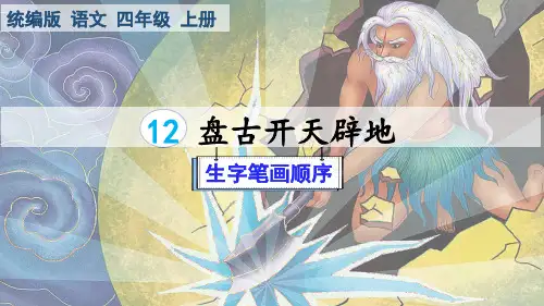 部编版语文四年级上册第12课《盘古开天地》生字笔顺课件