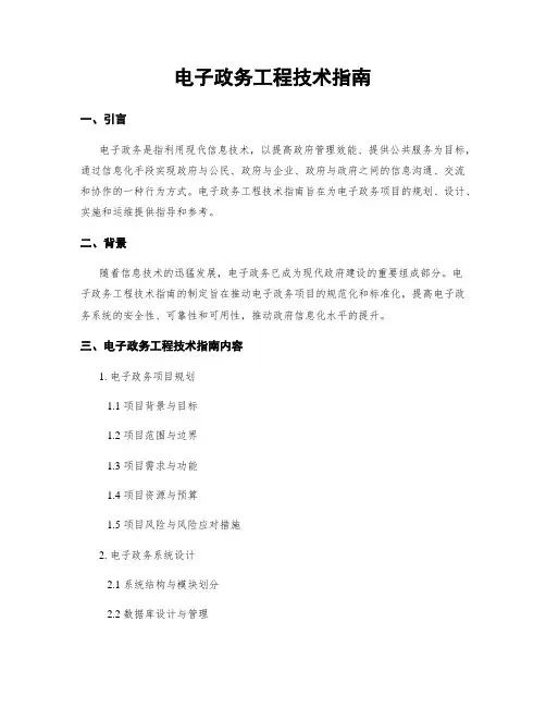 电子政务工程技术指南