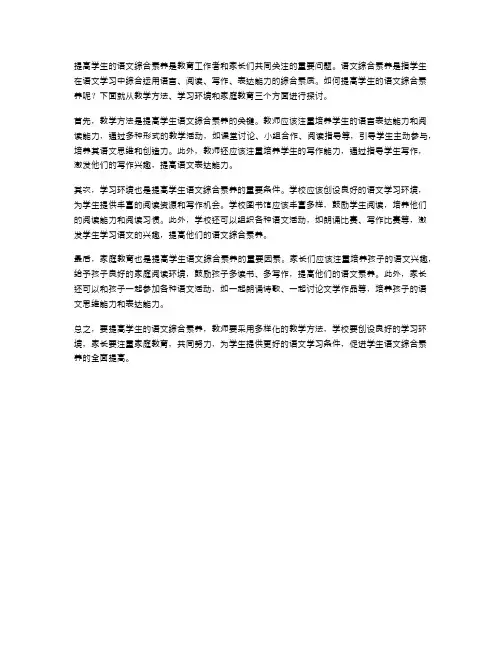 如何提高学生的语文综合素养