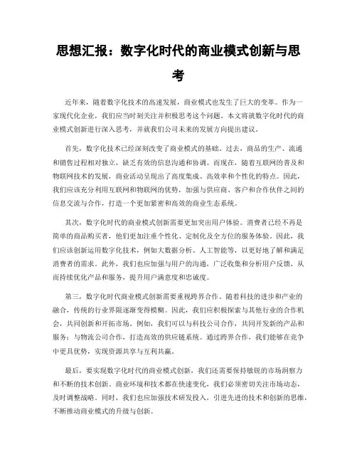 思想汇报：数字化时代的商业模式创新与思考
