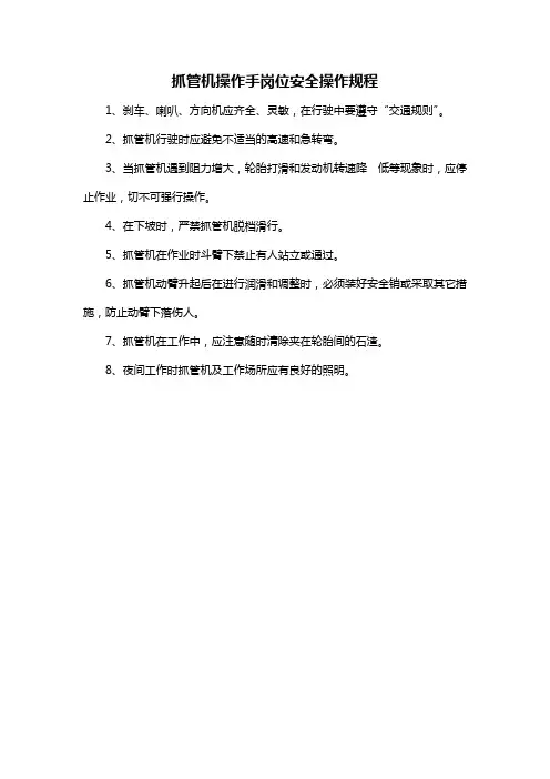 抓管机操作手岗位安全操作规程
