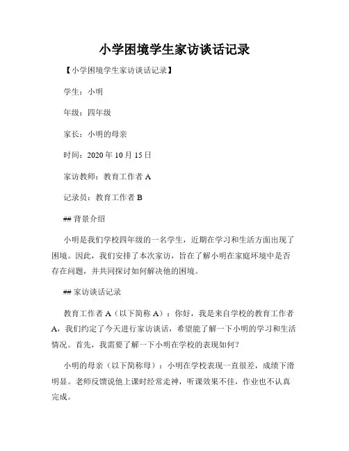 小学困境学生家访谈话记录