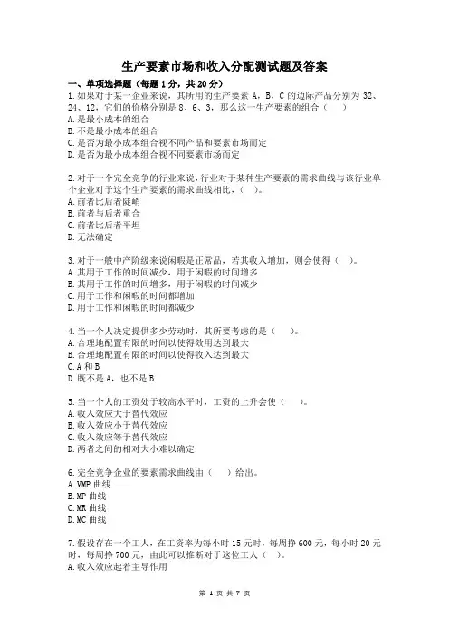大学微观经济学知识点-生产要素市场和收入分配测试题及答案