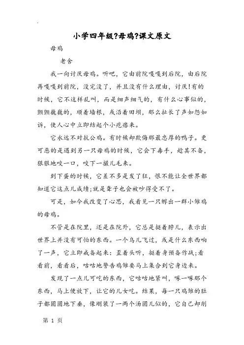 小学四年级《母鸡》课文原文