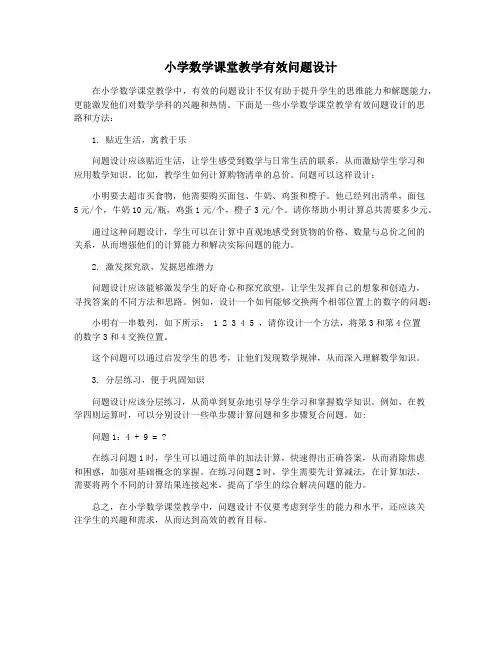 小学数学课堂教学有效问题设计