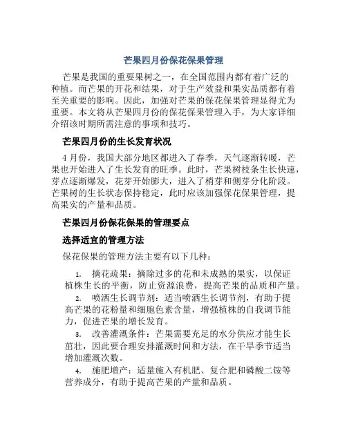 芒果四月份保花保果管理