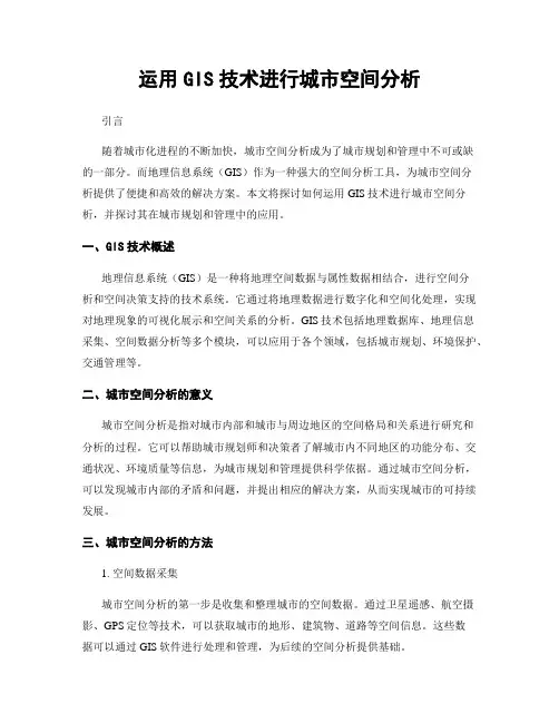 运用GIS技术进行城市空间分析