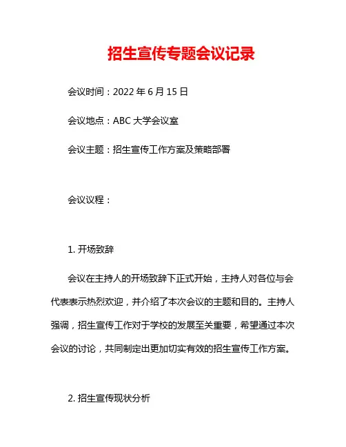 招生宣传专题会议记录
