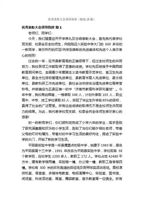 优秀表彰大会领导致辞（精选13篇）