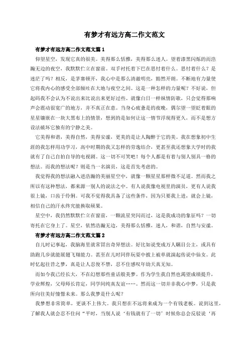 有梦才有远方高二作文范文