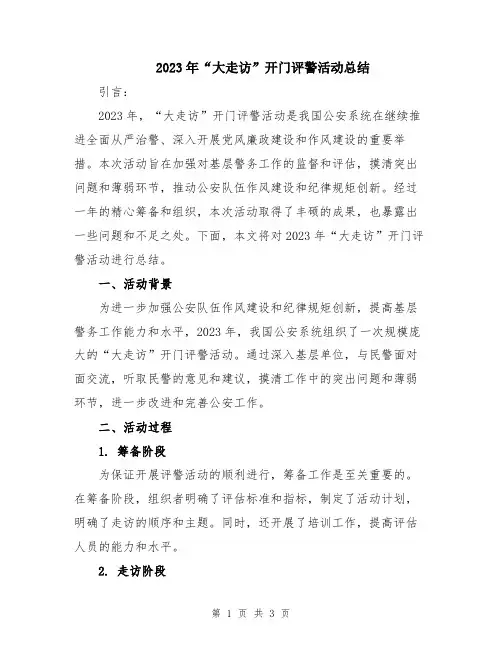 2023年“大走访”开门评警活动总结