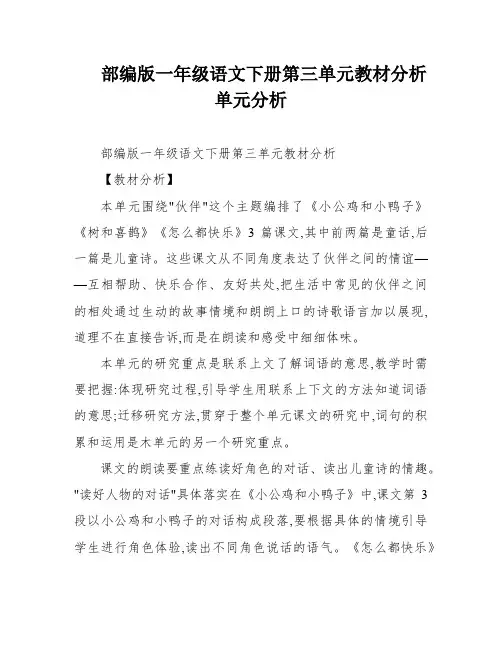部编版一年级语文下册第三单元教材分析单元分析