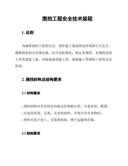 围挡工程安全技术规程