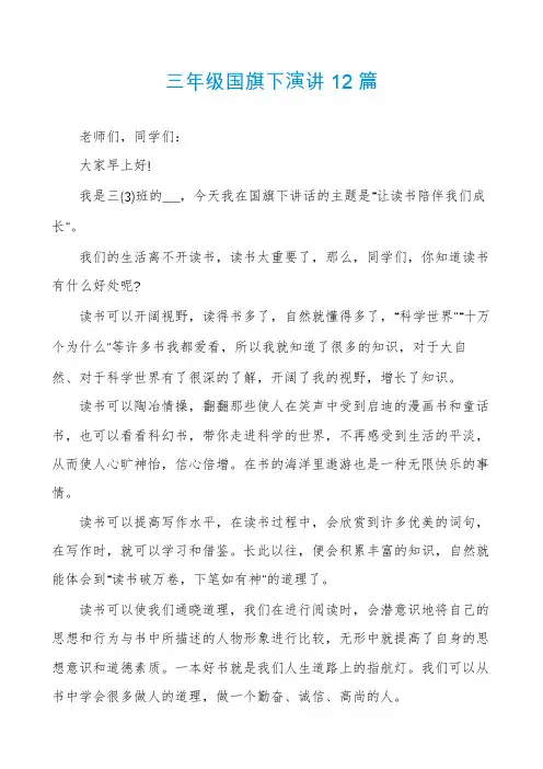三年级国旗下演讲12篇