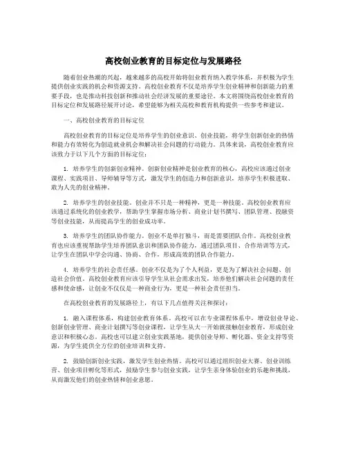 高校创业教育的目标定位与发展路径