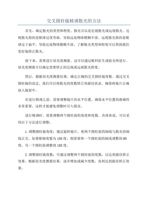 交叉圆柱镜精调散光的方法