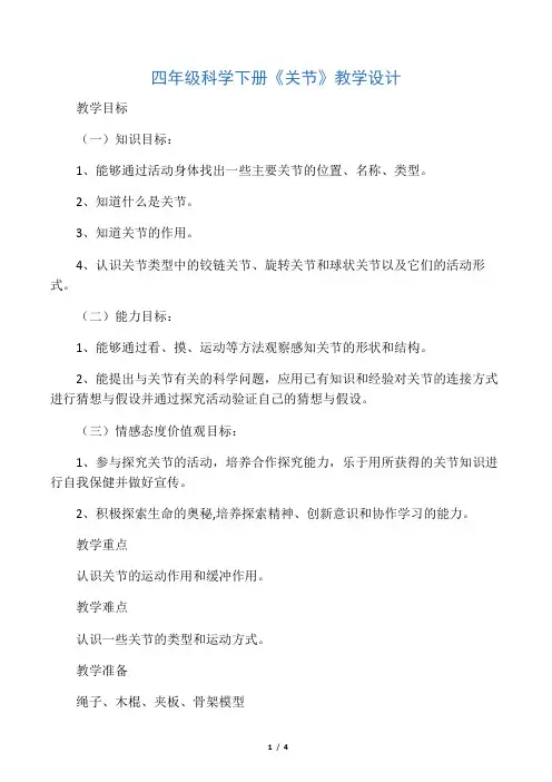四年级下册科学《关节》教学设计