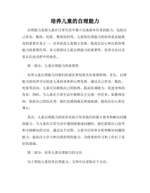 培养儿童的自理能力