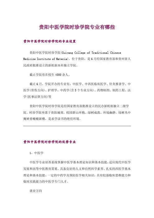 大学_贵阳中医学院时珍学院专业有哪些_1