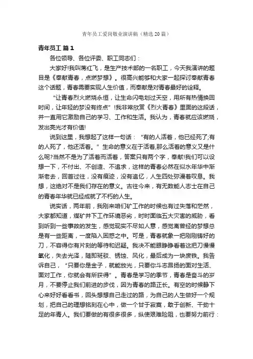 青年员工爱岗敬业演讲稿（精选20篇）