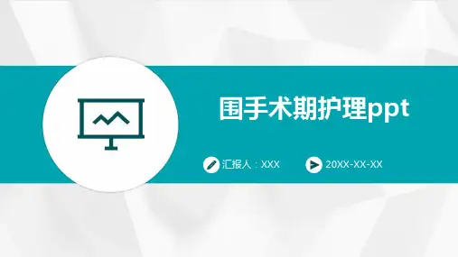 围手术期护理ppt课件