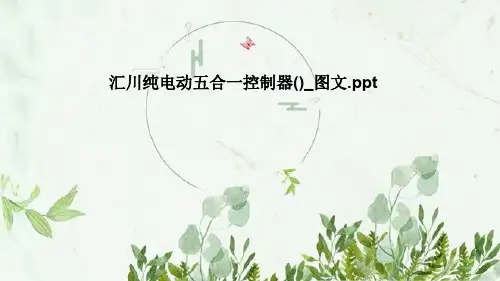 汇川纯电动五合一控制器()_图文
