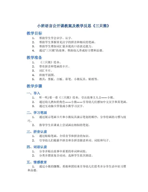 小班语言公开课教案及教学反思《三只熊》