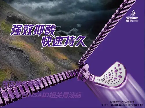 ppi治疗nsaid相关胃溃疡的临床优势 ppt课件