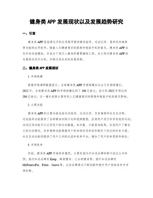 健身类APP发展现状以及发展趋势研究