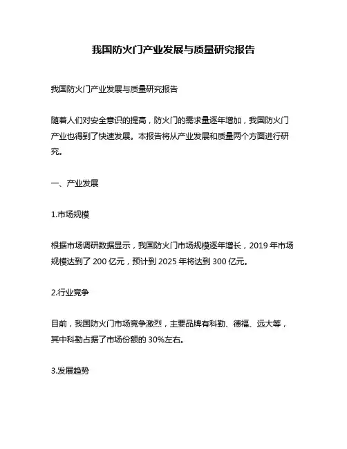 我国防火门产业发展与质量研究报告
