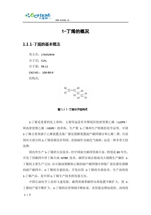 1-丁烯的概况