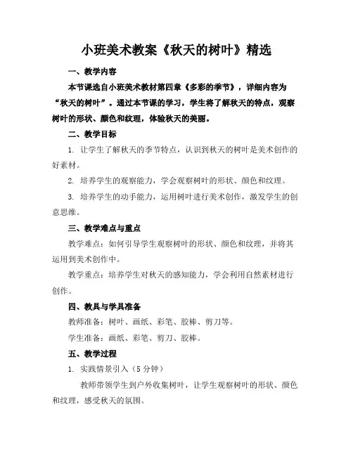 小班美术教案《秋天的树叶》精选