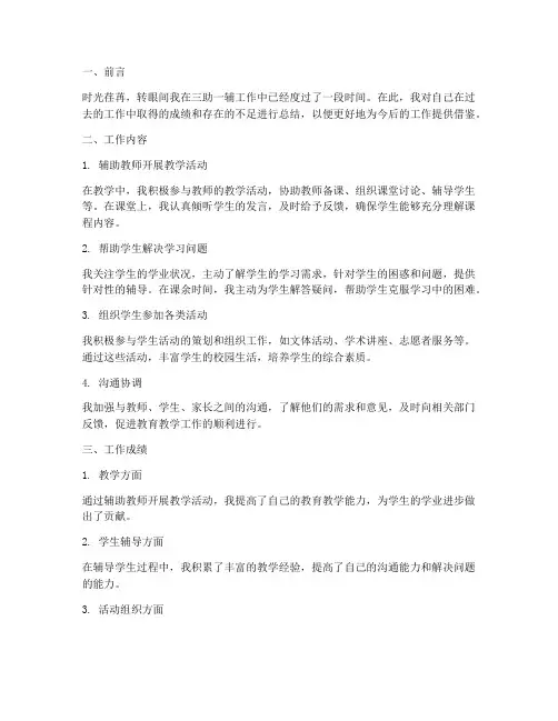 三助一辅个人工作总结