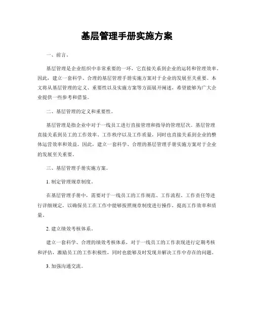 基层管理手册实施方案