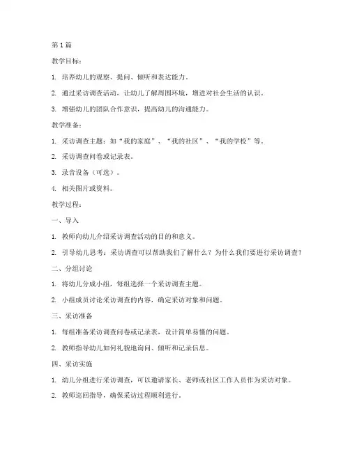 大班采访调查教案(3篇)