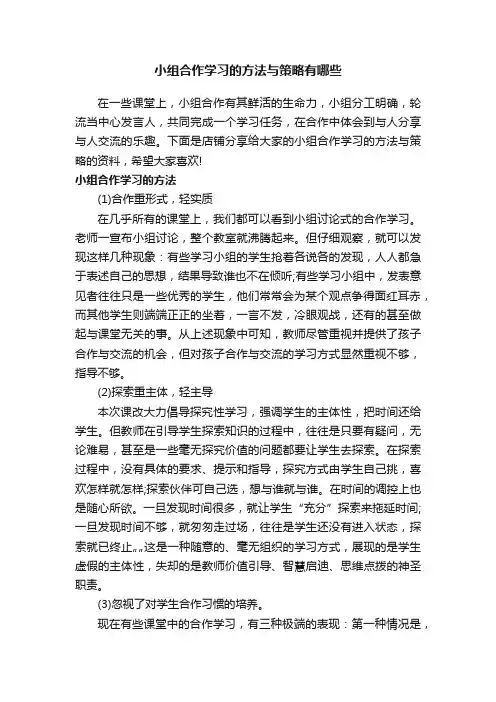 小组合作学习的方法与策略有哪些