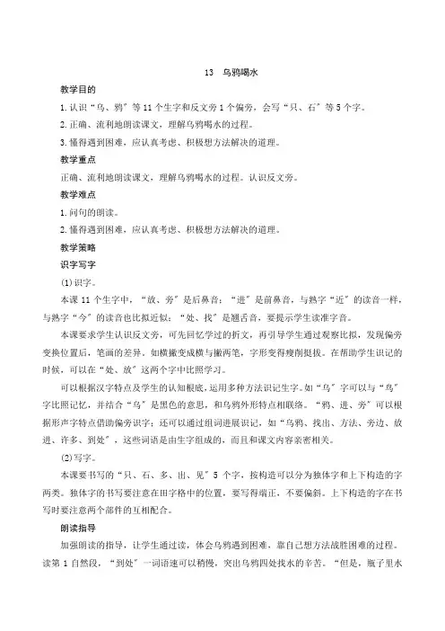 部编版小学语文一年级上册13《乌鸦喝水》教案