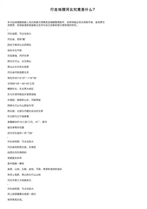 行走地理河北究竟是什么？