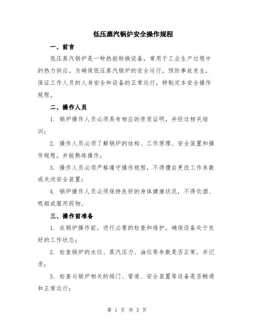 低压蒸汽锅炉安全操作规程