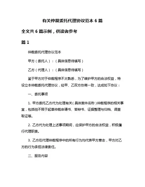 有关仲裁委托代理协议范本6篇