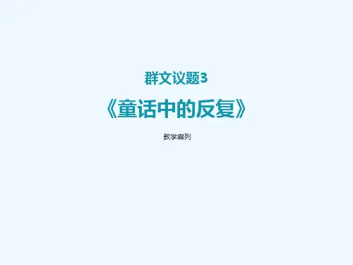 人教版语文四年级上册-童话中的反复